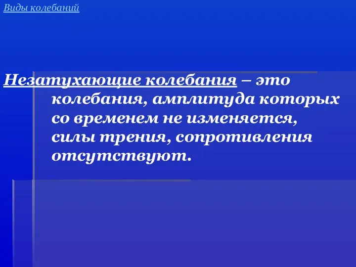 Незатухающие колебания – это колебания, амплитуда которых со временем не изменяется,