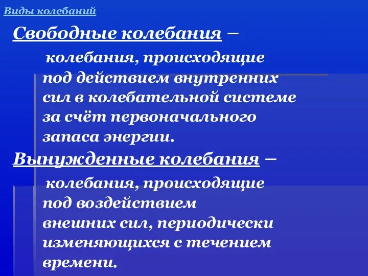 Виды колебаний Свободные колебания – колебания, происходящие под действием внутренних сил