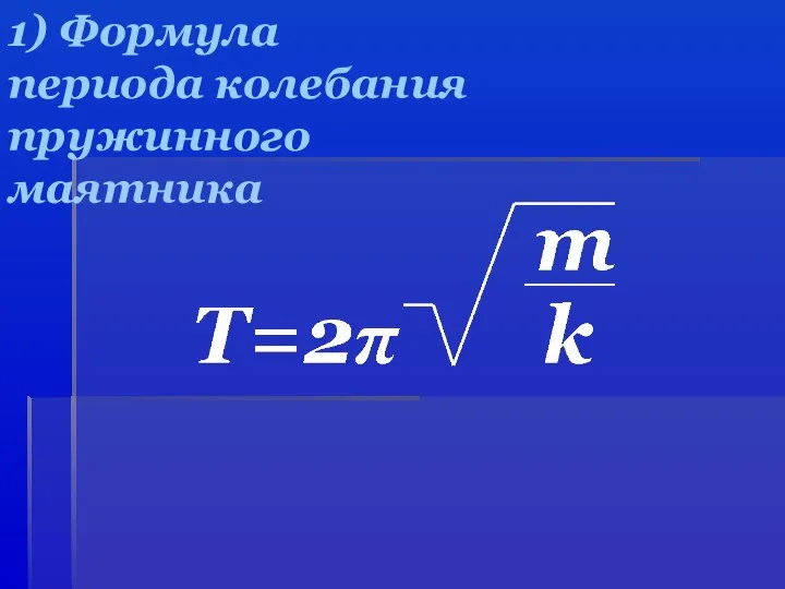 1) Формула периода колебания пружинного маятника