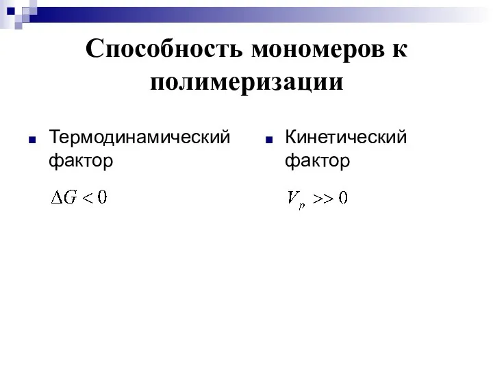 Способность мономеров к полимеризации Термодинамический фактор Кинетический фактор