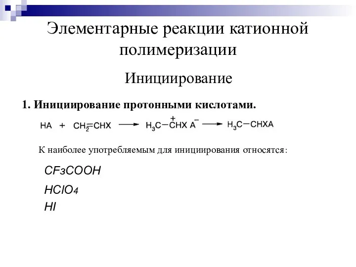 Элементарные реакции катионной полимеризации Инициирование 1. Инициирование протонными кислотами. К наиболее