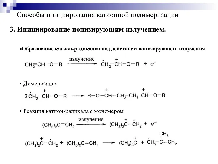 Способы инициирования катионной полимеризации 3. Инициирование ионизирующим излучением. Образование катион-радикалов под