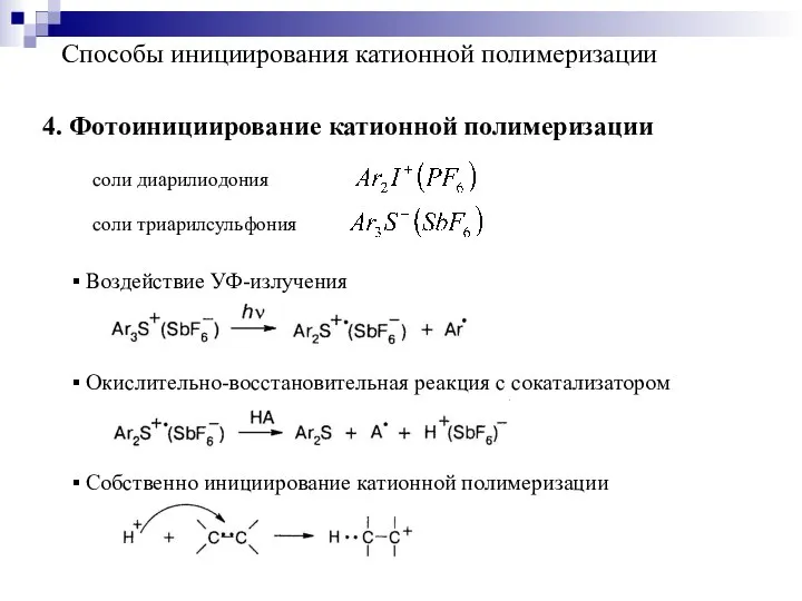 4. Фотоинициирование катионной полимеризации Способы инициирования катионной полимеризации соли диарилиодония соли