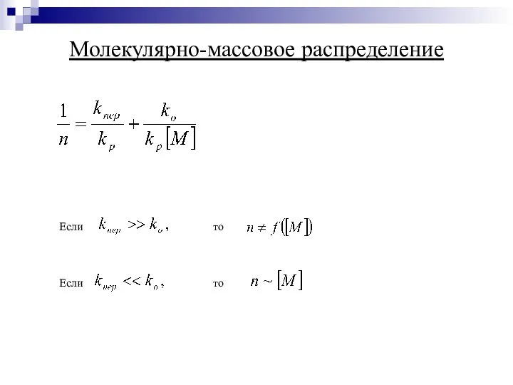 Молекулярно-массовое распределение Если то Если то