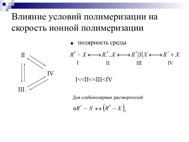 Влияние условий полимеризации на скорость ионной полимеризации полярность среды I Для