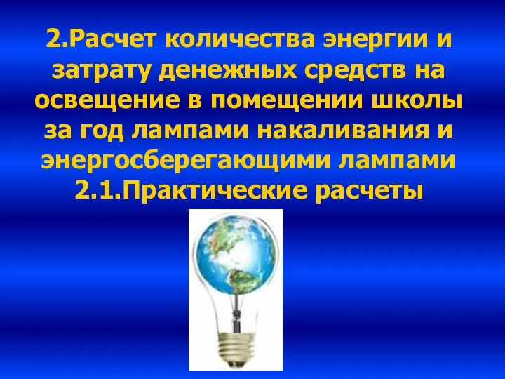 2.Расчет количества энергии и затрату денежных средств на освещение в помещении