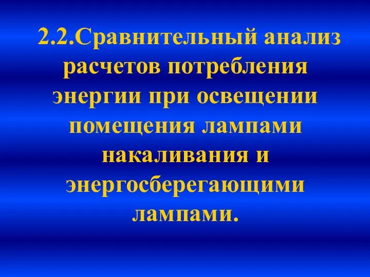 2.2.Сравнительный анализ расчетов потребления энергии при освещении помещения лампами накаливания и энергосберегающими лампами.