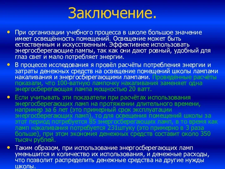 Заключение. При организации учебного процесса в школе большое значение имеет освещённость