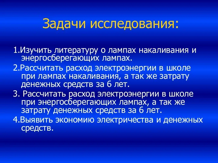 Задачи исследования: 1.Изучить литературу о лампах накаливания и энергосберегающих лампах. 2.Рассчитать