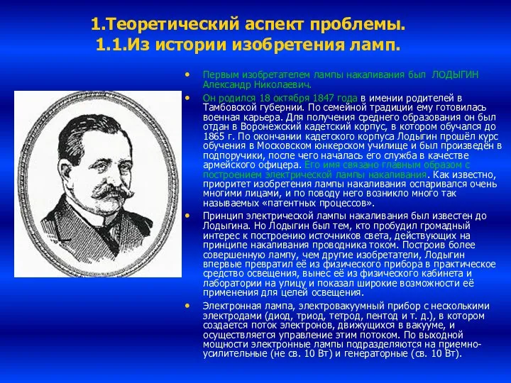 1.Теоретический аспект проблемы. 1.1.Из истории изобретения ламп. Первым изобретателем лампы накаливания