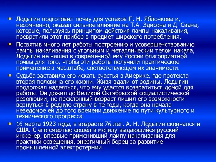 Лодыгин подготовил почву для успехов П. Н. Яблочкова и, несомненно, оказал