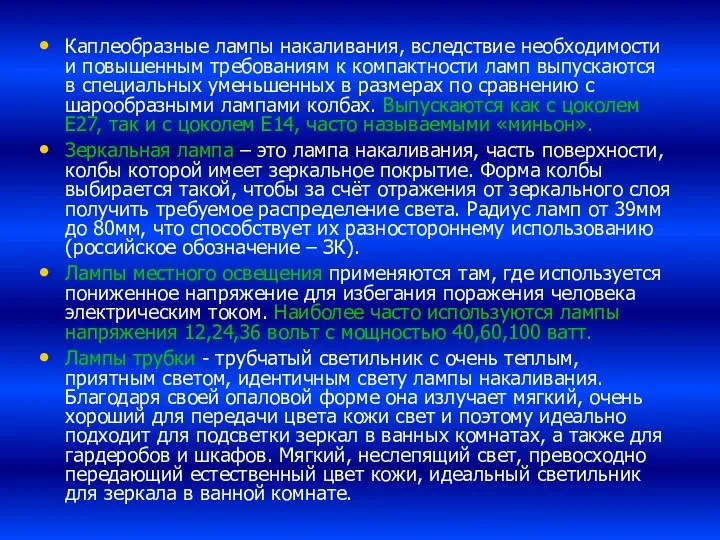 Каплеобразные лампы накаливания, вследствие необходимости и повышенным требованиям к компактности ламп