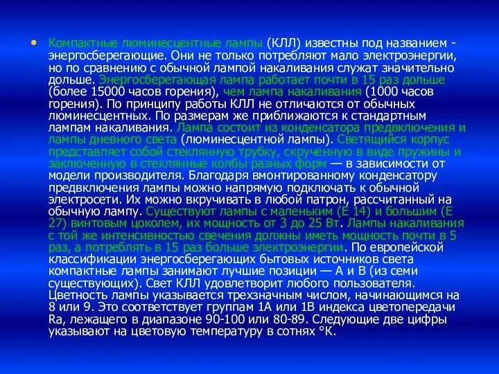 Компактные люминесцентные лампы (КЛЛ) известны под названием - энергосберегающие. Они не