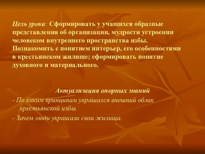 Цель урока: Сформировать у учащихся образные представления об организации, мудрости устроении