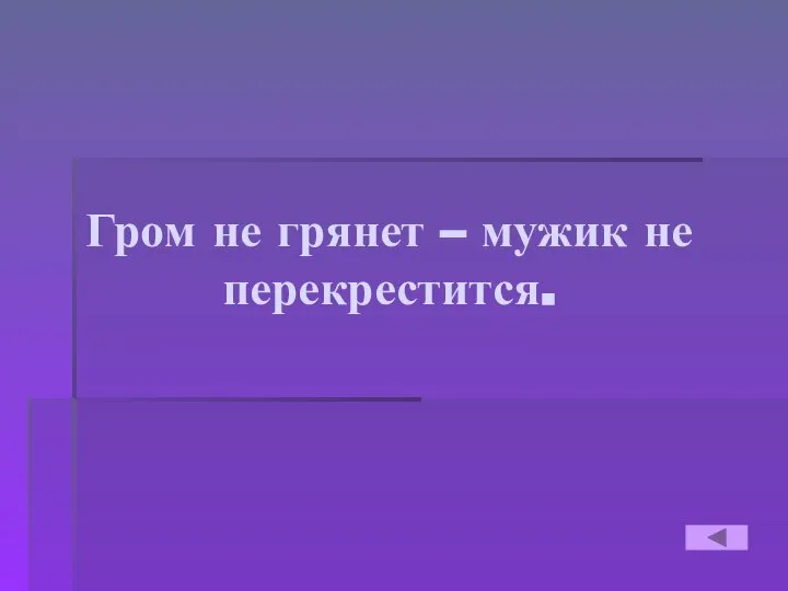 Гром не грянет – мужик не перекрестится.