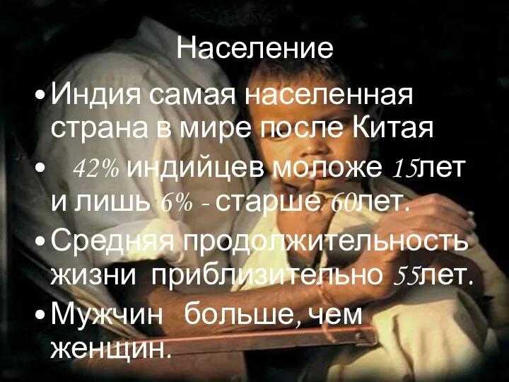 Население Индия самая населенная страна в мире после Китая 42% индийцев