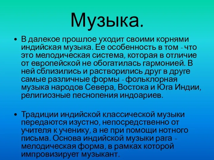 Музыка. В далекое прошлое уходит своими корнями индийская музыка. Ее особенность