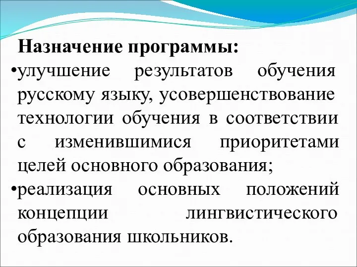 Назначение программы: улучшение результатов обучения русскому языку, усовершенствование технологии обучения в
