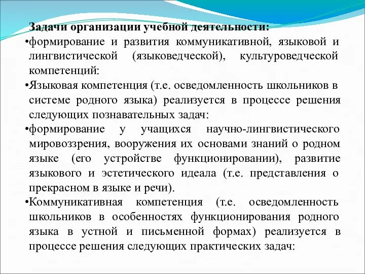 Задачи организации учебной деятельности: формирование и развития коммуникативной, языковой и лингвистической