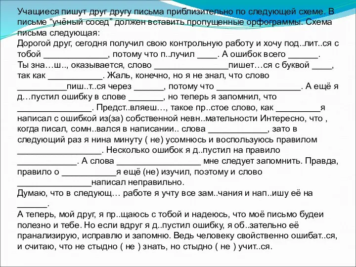 Учащиеся пишут друг другу письма приблизительно по следующей схеме. В письме