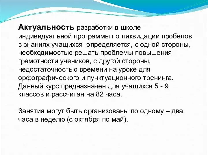 Актуальность разработки в школе индивидуальной программы по ликвидации пробелов в знаниях