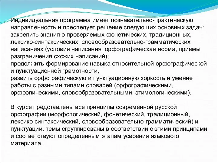 Индивидуальная программа имеет познавательно-практическую направленность и преследует решение следующих основных задач: