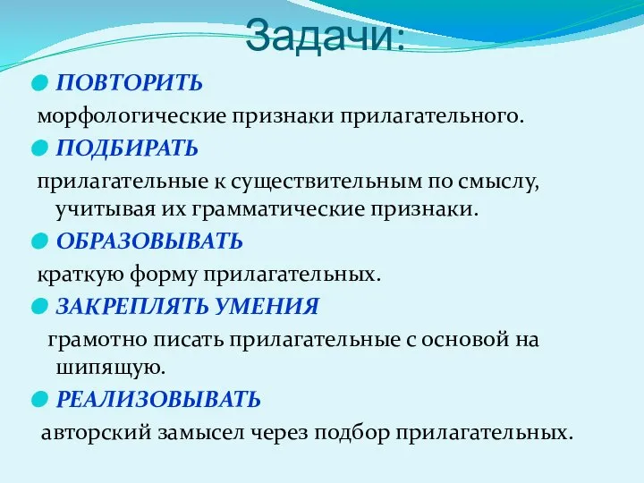 Задачи: ПОВТОРИТЬ морфологические признаки прилагательного. ПОДБИРАТЬ прилагательные к существительным по смыслу,