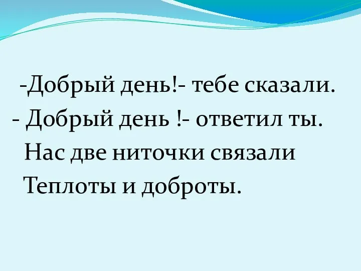 -Добрый день!- тебе сказали. - Добрый день !- ответил ты. Нас