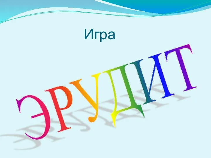 Игра ЭРУДИТ