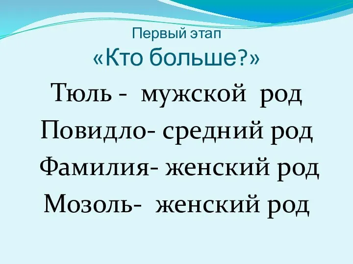 Первый этап «Кто больше?» Тюль - мужской род Повидло- средний род