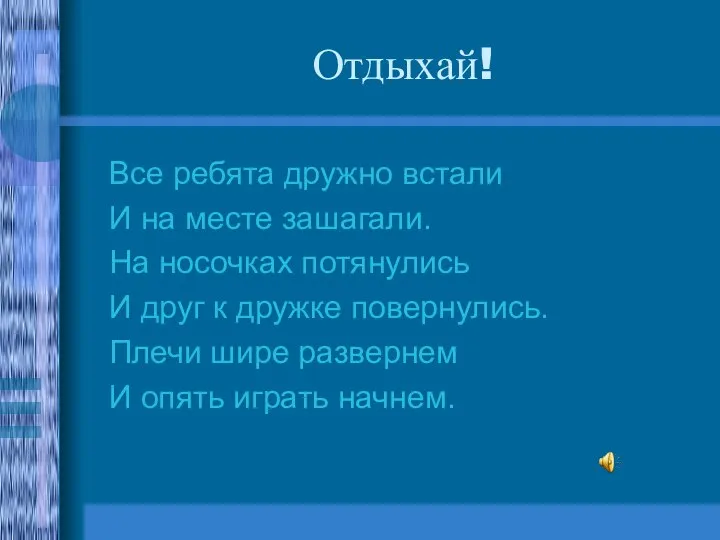 Отдыхай! Все ребята дружно встали И на месте зашагали. На носочках