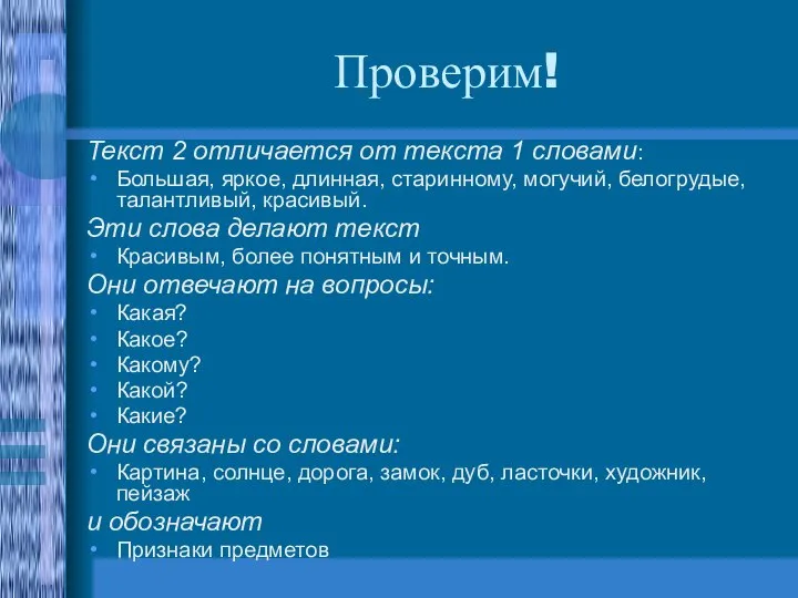 Проверим! Текст 2 отличается от текста 1 словами: Большая, яркое, длинная,