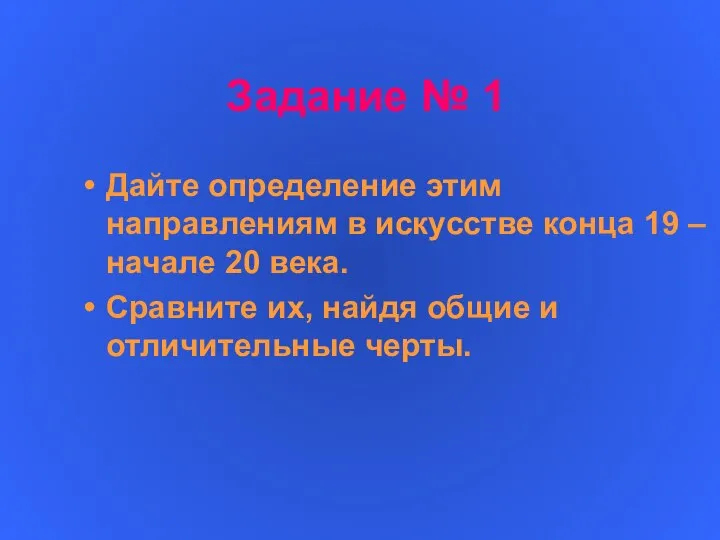 Задание № 1 Дайте определение этим направлениям в искусстве конца 19