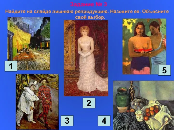 Задание № 3 Найдите на слайде лишнюю репродукцию. Назовите ее. Объясните