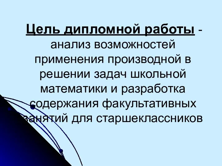 Цель дипломной работы - анализ возможностей применения производной в решении задач