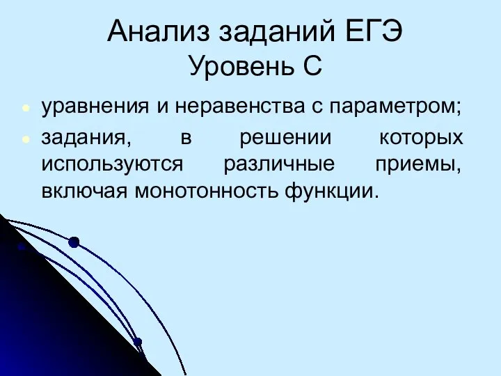 Анализ заданий ЕГЭ Уровень С уравнения и неравенства с параметром; задания,