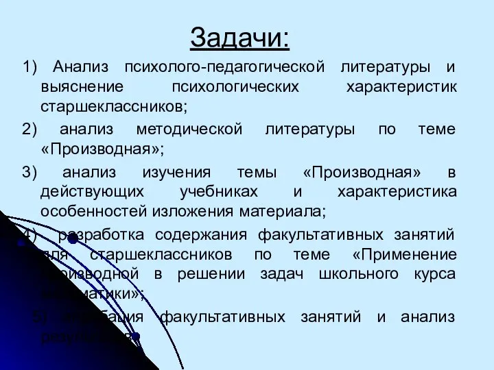 Задачи: 1) Анализ психолого-педагогической литературы и выяснение психологических характеристик старшеклассников; 2)