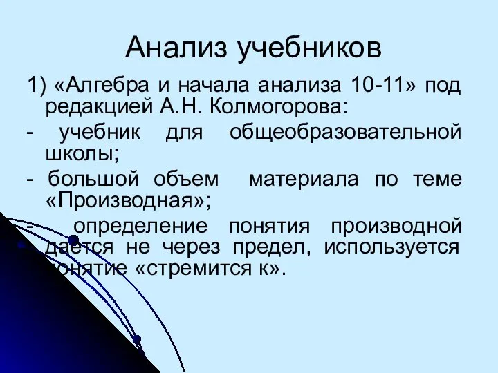 Анализ учебников 1) «Алгебра и начала анализа 10-11» под редакцией А.Н.