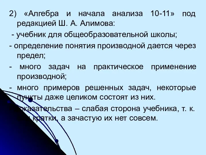 2) «Алгебра и начала анализа 10-11» под редакцией Ш. А. Алимова: