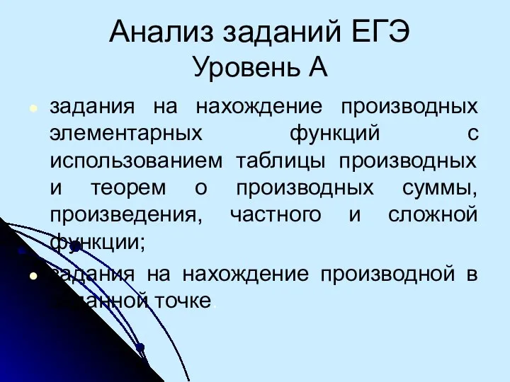 Анализ заданий ЕГЭ Уровень А задания на нахождение производных элементарных функций