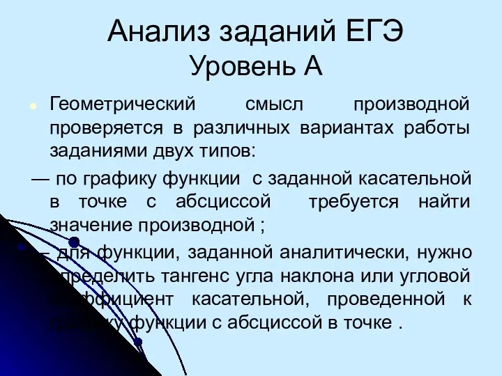 Анализ заданий ЕГЭ Уровень А Геометрический смысл производной проверяется в различных