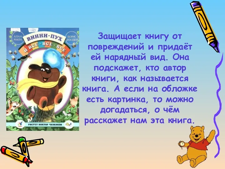 Обложка (или переплёт) Защищает книгу от повреждений и придаёт ей нарядный