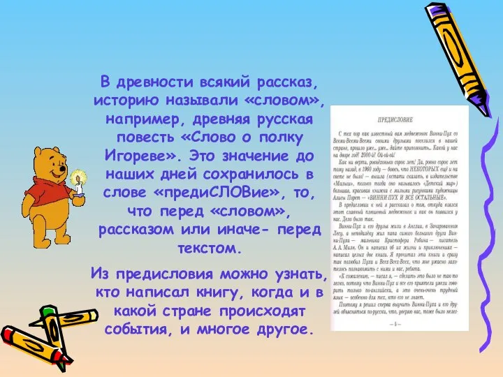 Предисловие В древности всякий рассказ, историю называли «словом», например, древняя русская