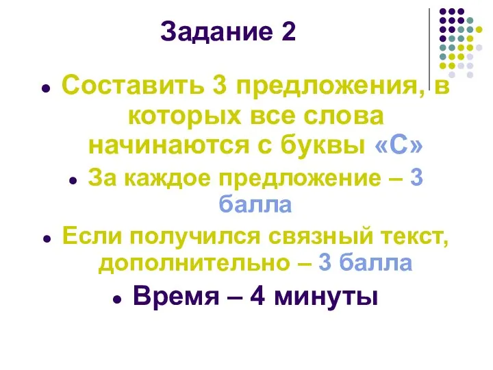 Задание 2 Составить 3 предложения, в которых все слова начинаются с