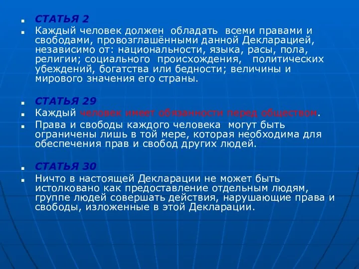 СТАТЬЯ 2 Каждый человек должен обладать всеми правами и свободами, провозглашёнными