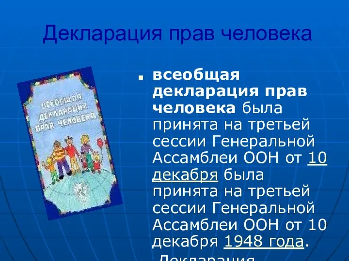 Декларация прав человека всеобщая декларация прав человека была принята на третьей