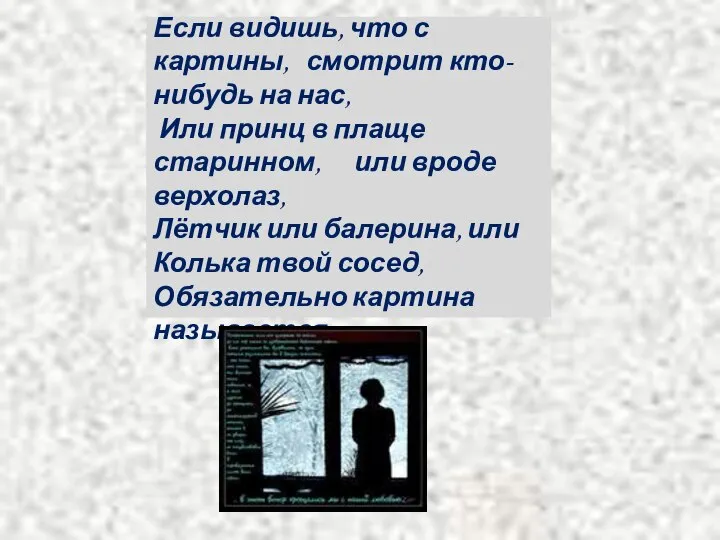 Если видишь, что с картины, смотрит кто-нибудь на нас, Или принц