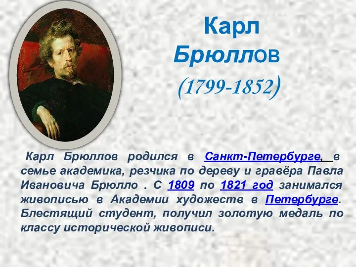 Карл БрюллОВ (1799-1852) Карл Брюллов родился в Санкт-Петербурге, в семье академика,