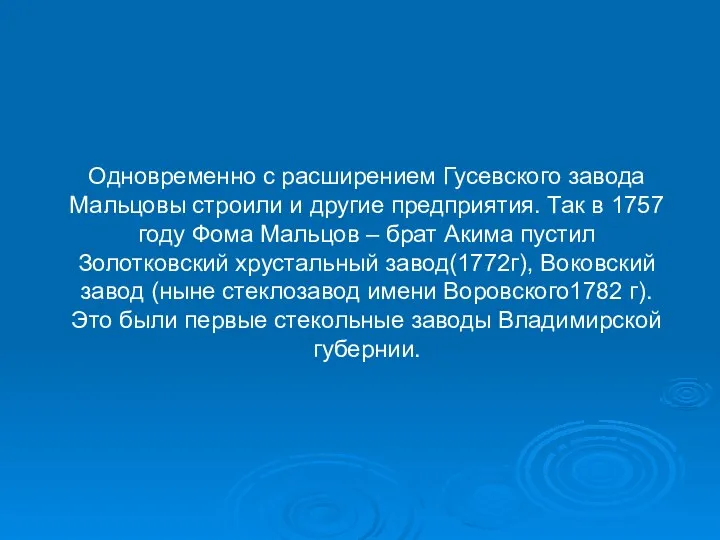 Одновременно с расширением Гусевского завода Мальцовы строили и другие предприятия. Так