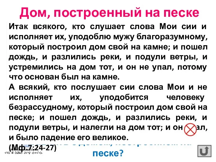 Как вы думаете, какую семью можно сравнить с домом, построенном на